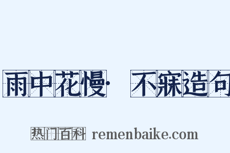 雨中花慢·不寐造句是什么意思的图片